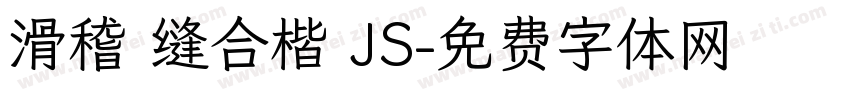 滑稽 缝合楷 JS字体转换